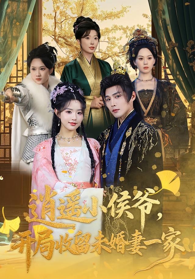 《逍遥小侯爷，开局收留未婚妻一家(2026)》高清海报 免费在线观看