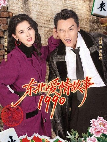 《东北爱情故事1990(2026)》高清海报 免费在线观看