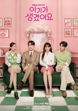 《我有孩子了(2026)》高清海报 免费在线观看