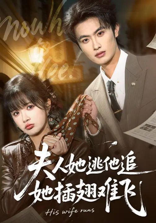 《夫人她逃他追，她插翅难飞(2026)》高清海报 免费在线观看