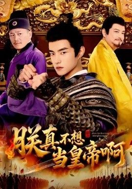 《朕真不想当皇帝啊(2026)》高清海报 免费在线观看
