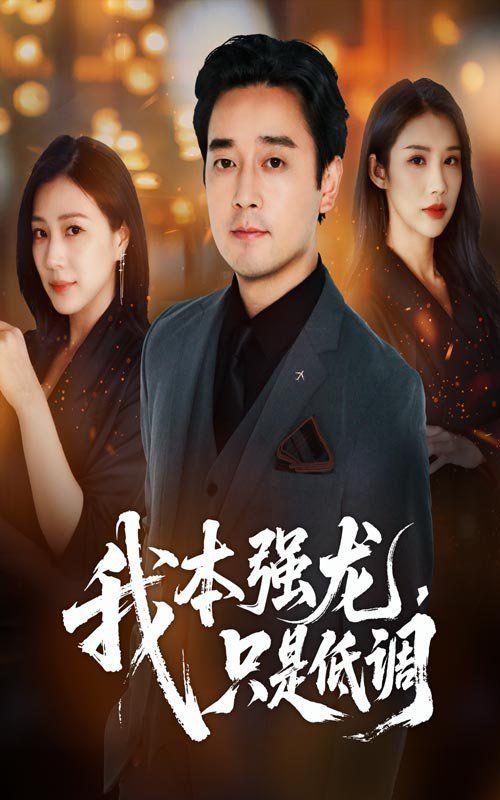 《我本强龙只是低调(2025)》高清海报 免费在线观看