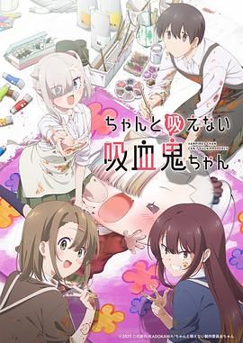 《不擅长吸血的吸血鬼(2025)》高清海报 免费在线观看