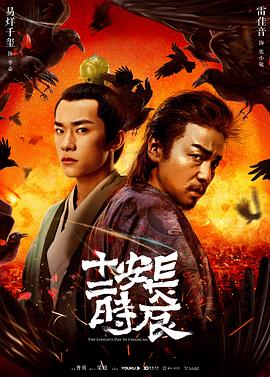 《长安十二时辰(2019)》高清海报 免费在线观看