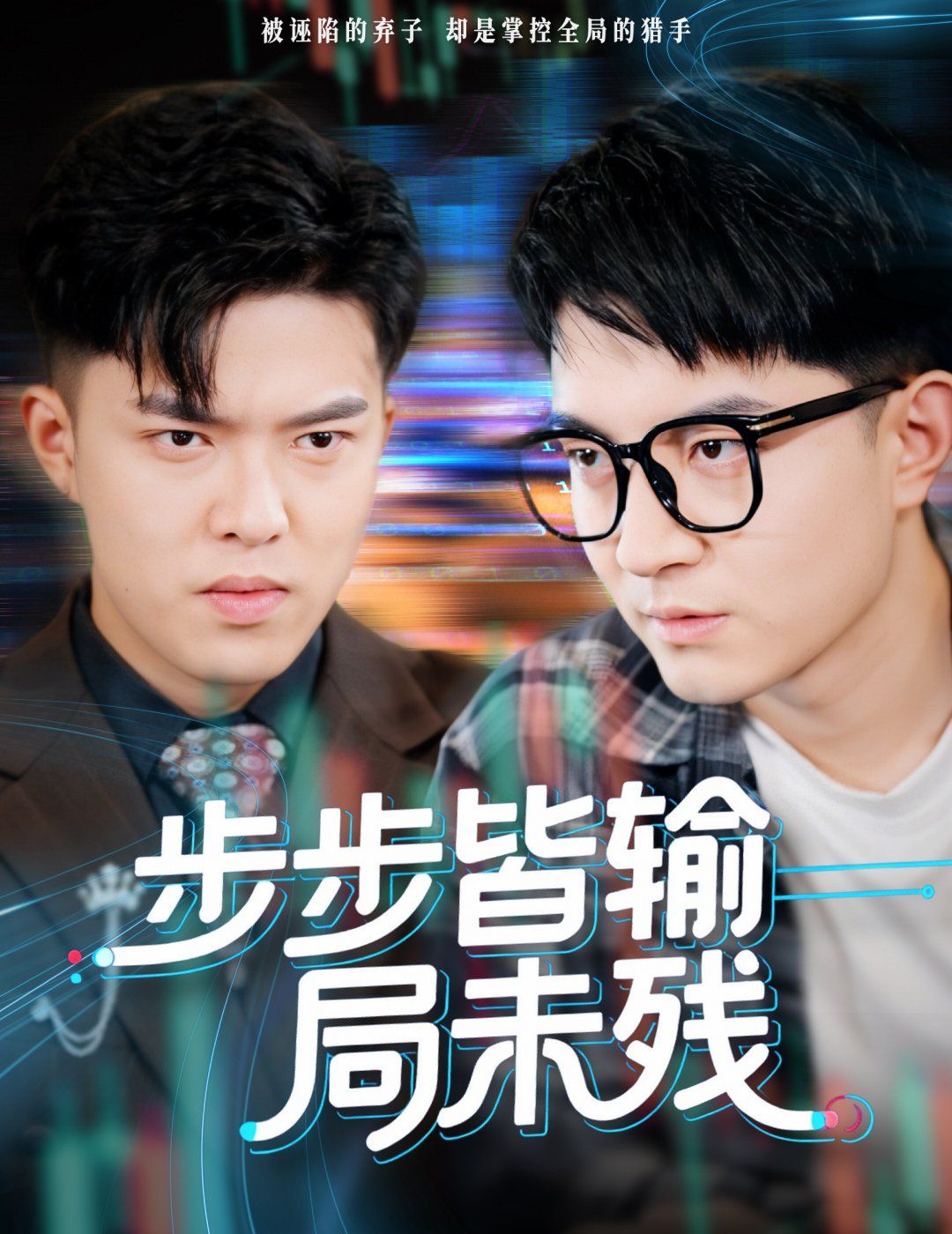 《步步皆输局未残（天才操盘逆乾坤）(2025)》高清海报 免费在线观看