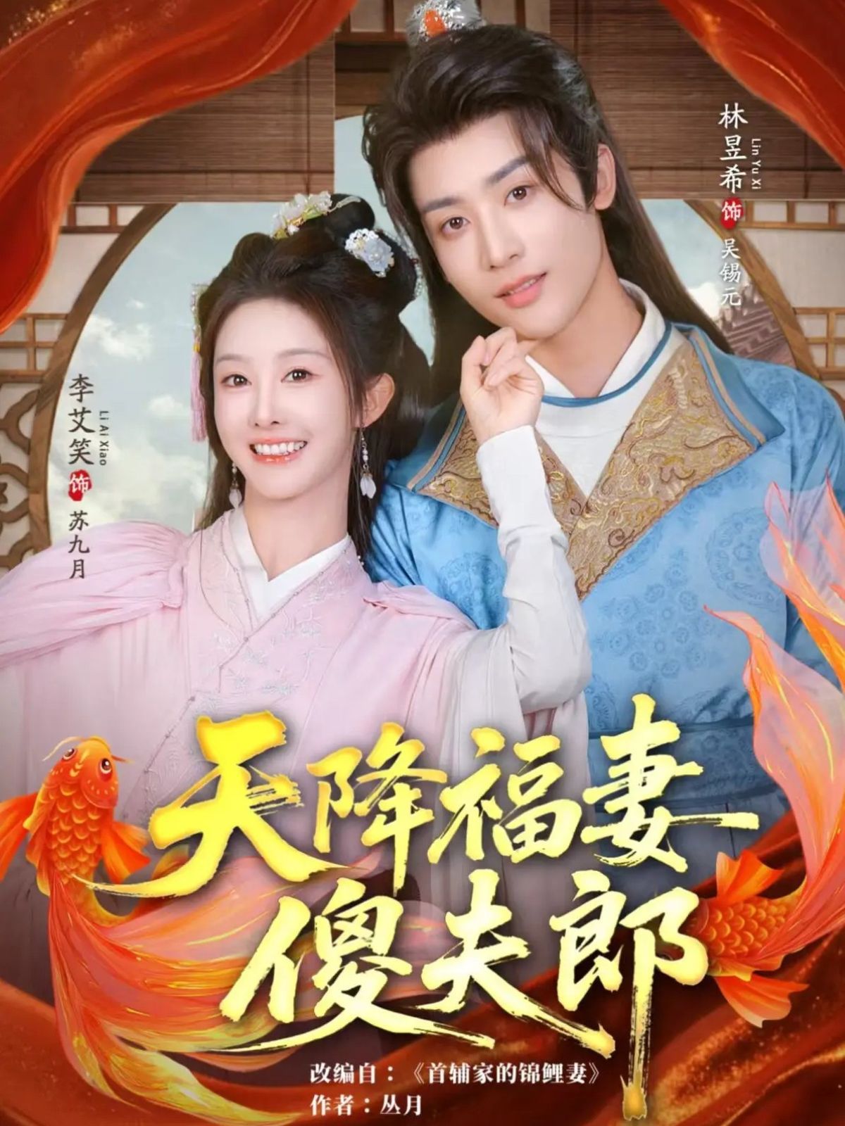 《天降福妻傻夫郎(2025)》高清海报 免费在线观看