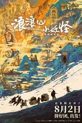 《浪浪山小妖怪(2025)》高清海报 免费在线观看