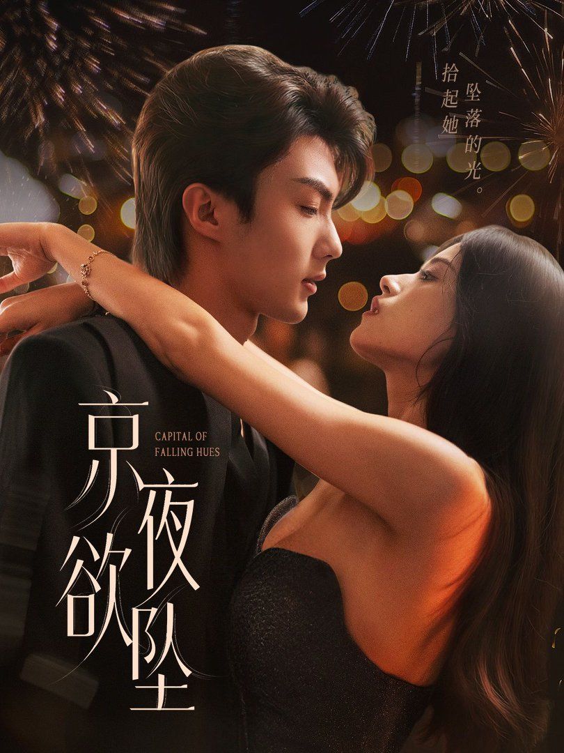 《京夜欲坠(2025)》高清海报 免费在线观看