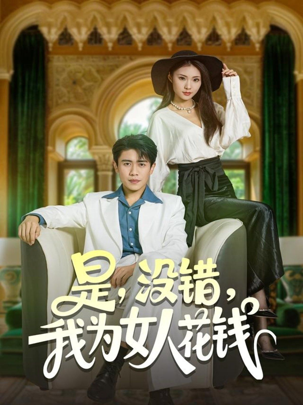 《是没错我为女人花钱(2025)》高清海报 免费在线观看