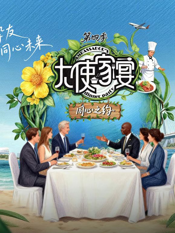 《大使家宴第四季(2025)》高清海报 免费在线观看