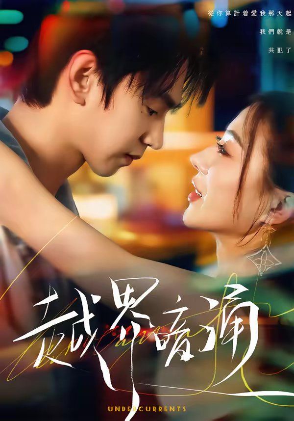 《越界暗涌(2026)》高清海报 免费在线观看