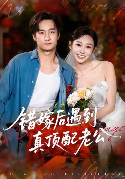 《错嫁后遇到真顶配老公(2025)》高清海报 免费在线观看
