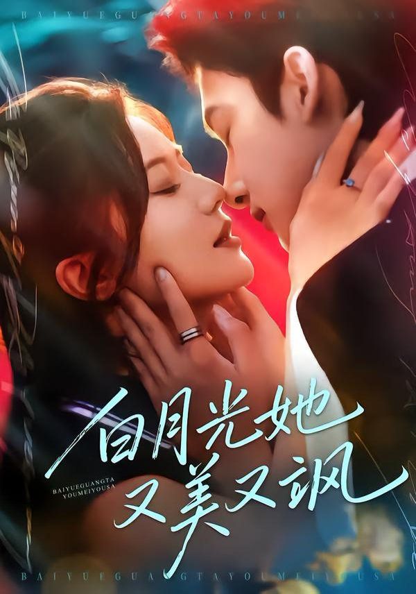 《白月光她又美又飒(2026)》高清海报 免费在线观看