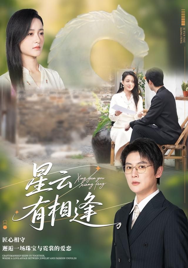 《星云有相逢(2026)》高清海报 免费在线观看