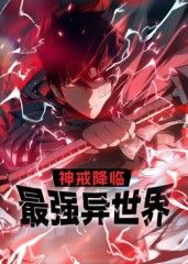 《神戒降临：最强异世界 动态漫画(2025)》高清海报 免费在线观看