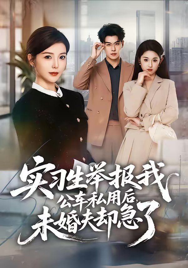《实习生举报我公车私用后，未婚夫却急了(2026)》高清海报 免费在线观看