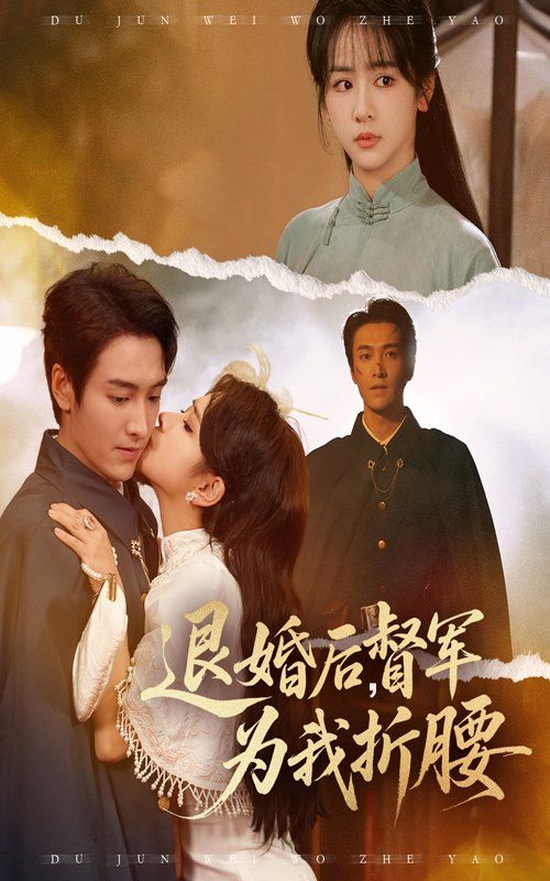 《退婚后督军为我折腰(2025)》高清海报 免费在线观看