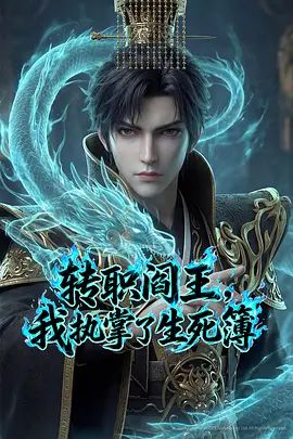《转职阎王，我执掌了生死簿（2026）(2026)》高清海报 免费在线观看
