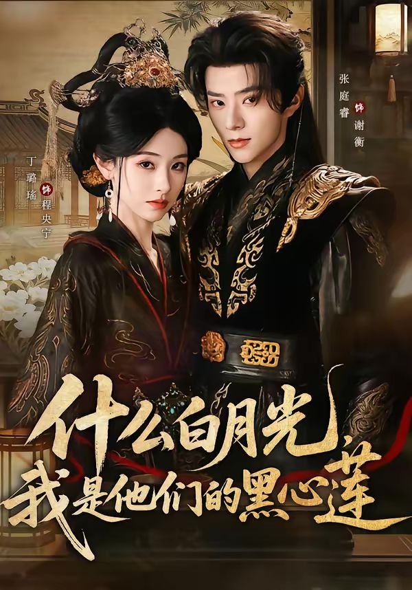 《什么白月光，我是他们的黑心莲(2026)》高清海报 免费在线观看