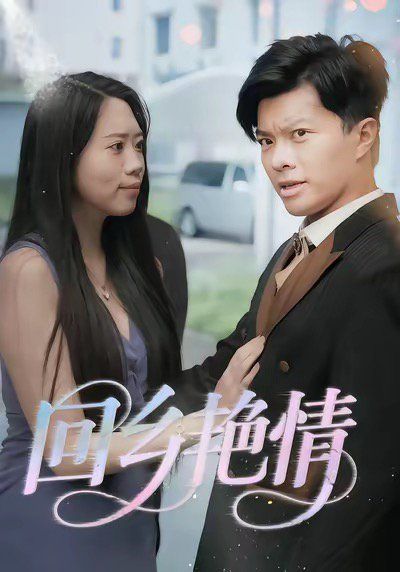 《回乡yan情(2025)》高清海报 免费在线观看