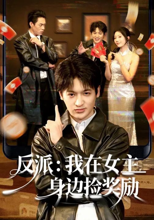 《反派：我在女主身边捡奖励(2026)》高清海报 免费在线观看
