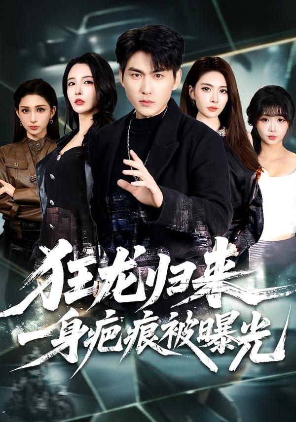 《狂龙归来，一身疤痕被曝光(2026)》高清海报 免费在线观看