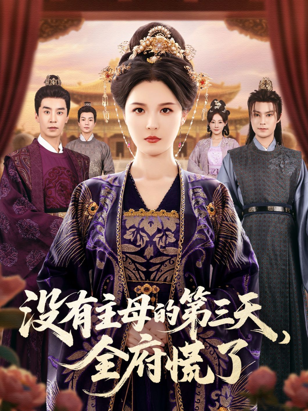 《没有主母的第三天，全府慌了(2025)》高清海报 免费在线观看