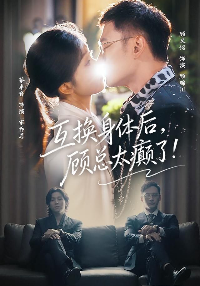 《互换身体后，顾总太癫了(2026)》高清海报 免费在线观看