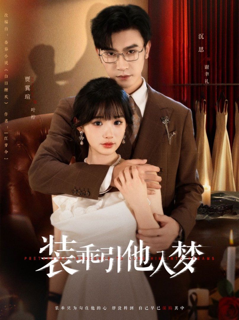 《装乖引他入梦(2025)》高清海报 免费在线观看