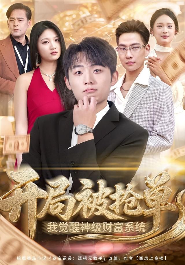 《开局被抢单，我觉醒神级财富系统(2026)》高清海报 免费在线观看