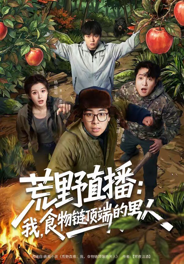 《荒野直播：我，食物链顶端的男人(2026)》高清海报 免费在线观看