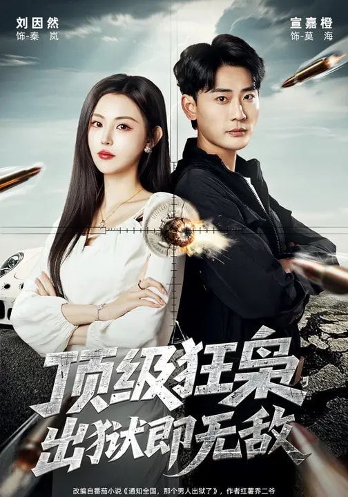 《顶级狂枭，出狱即无敌(2026)》高清海报 免费在线观看