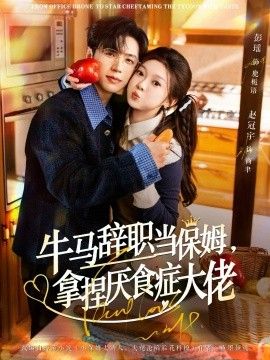《牛马辞职当保姆拿捏厌食症大佬(2026)》高清海报 免费在线观看
