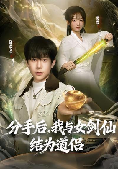 《分手后，我与女剑仙结为道侣(2026)》高清海报 免费在线观看