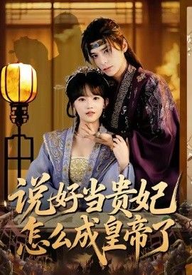 《说好当贵妃怎么成皇帝了(2026)》高清海报 免费在线观看