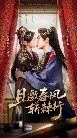 《且邀春风斩棘行(2026)》高清海报 免费在线观看