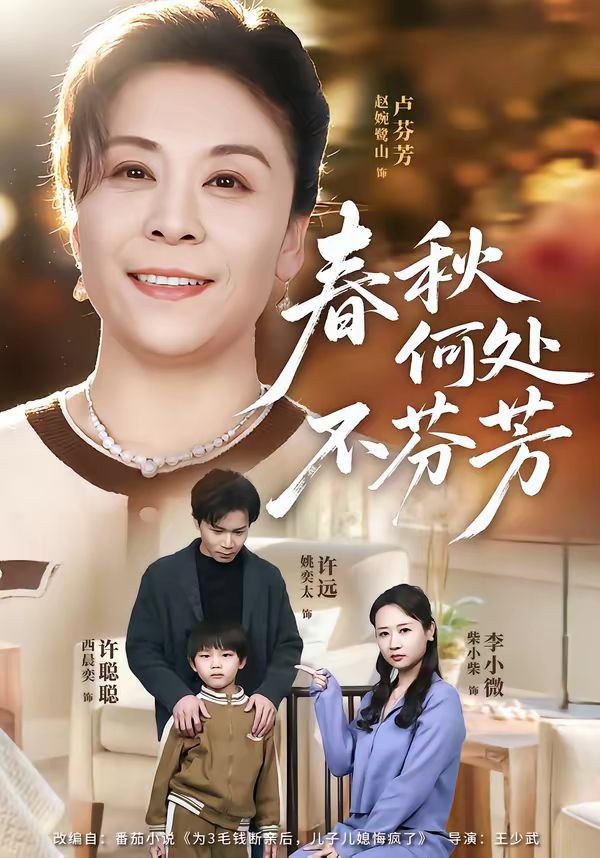 《春秋何处不芬芳(2026)》高清海报 免费在线观看