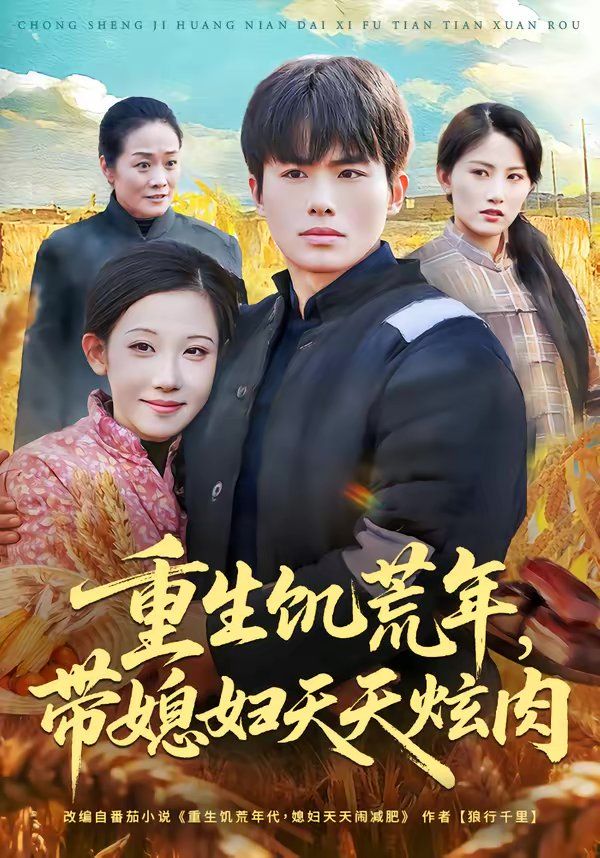 《重生饥荒年，带媳妇天天炫肉(2026)》高清海报 免费在线观看