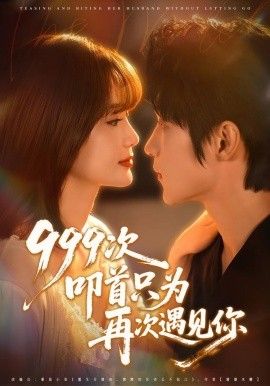 《999次叩首只为再次遇见你(2026)》高清海报 免费在线观看