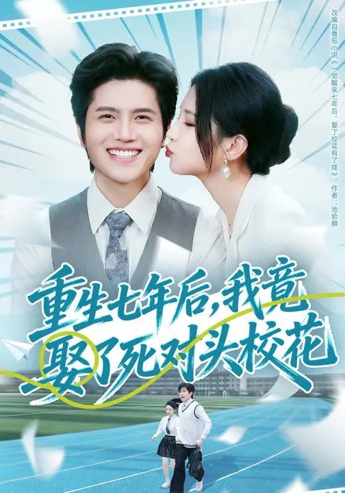 《重生七年后，我竟娶了死对头校花(2026)》高清海报 免费在线观看