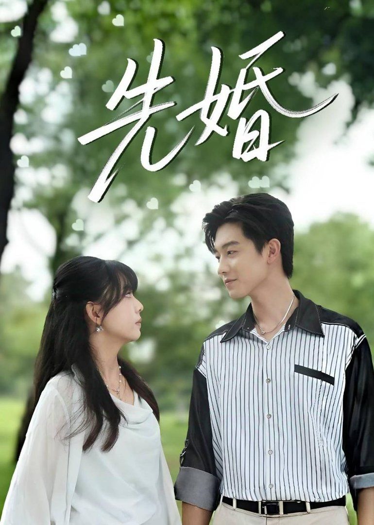 《先婚(2026)》高清海报 免费在线观看