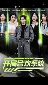 《开局合欢系统(2025)》高清海报 免费在线观看