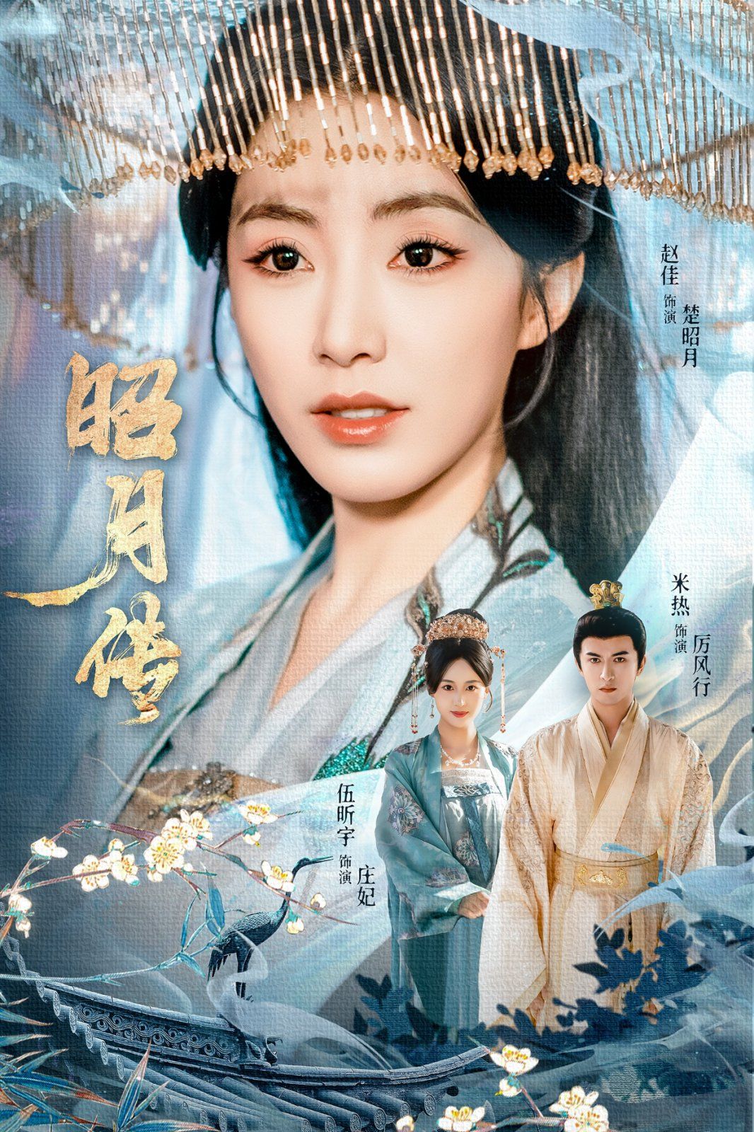 《昭月传(2025)》高清海报 免费在线观看