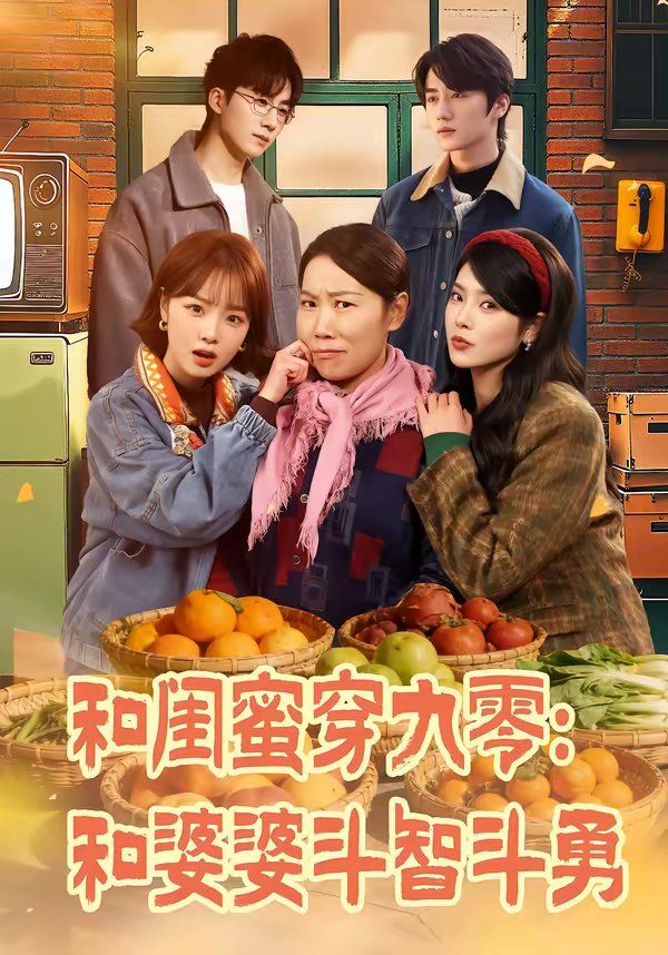 《和闺蜜穿九零：和婆婆斗智斗勇(2026)》高清海报 免费在线观看