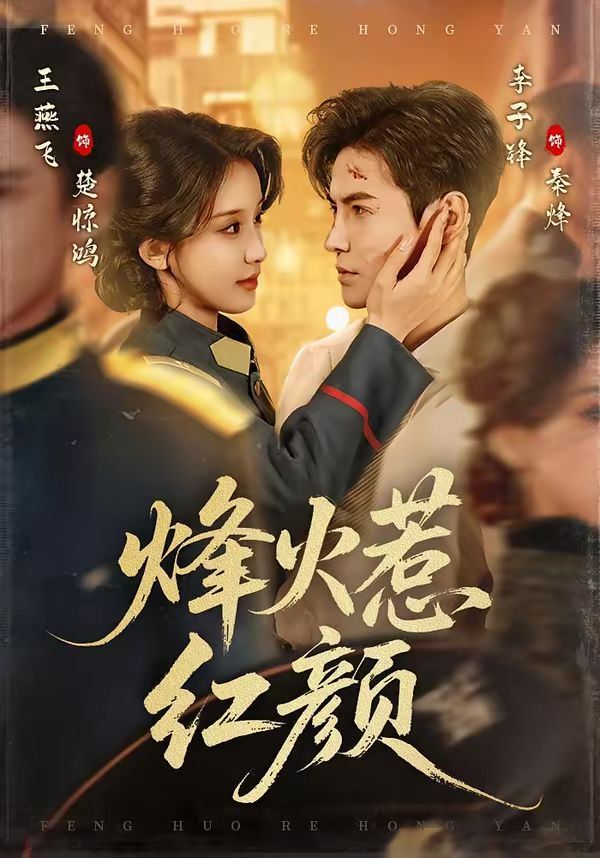 《烽火惹红颜(2026)》高清海报 免费在线观看