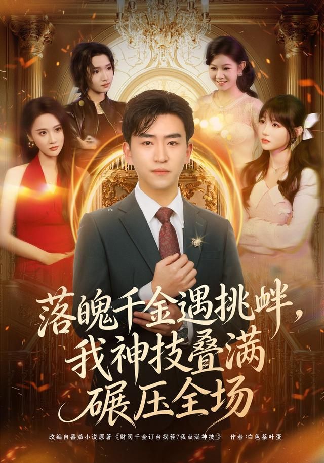 《落魄千金遇挑衅，我神技叠满碾压全场(2026)》高清海报 免费在线观看