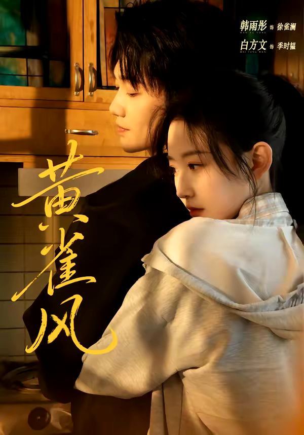 《黄雀风(2026)》高清海报 免费在线观看