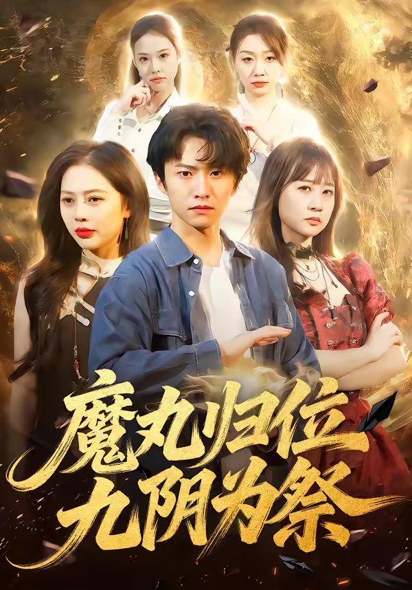 《魔丸归位九阴为祭(2026)》高清海报 免费在线观看