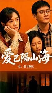 《爱已隔山海(2025)》高清海报 免费在线观看