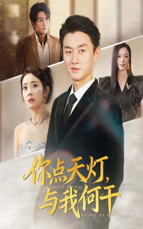 《你点天灯与我何干(2025)》高清海报 免费在线观看